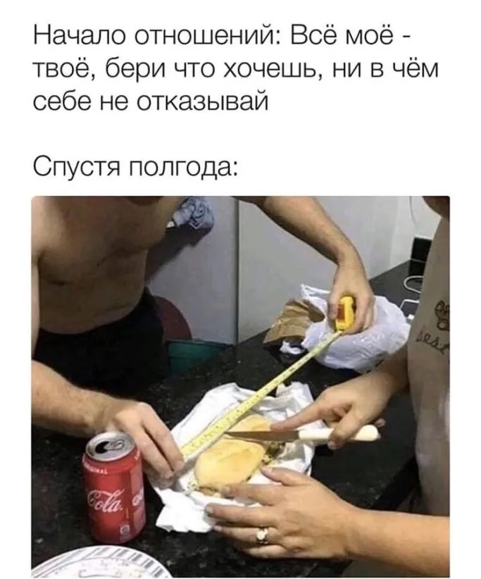 Начало отношений Всё моё твоё бери что хочешь ни в чём себе не отказывай Спустя полгода ики они поменять блин забыли охеревшие