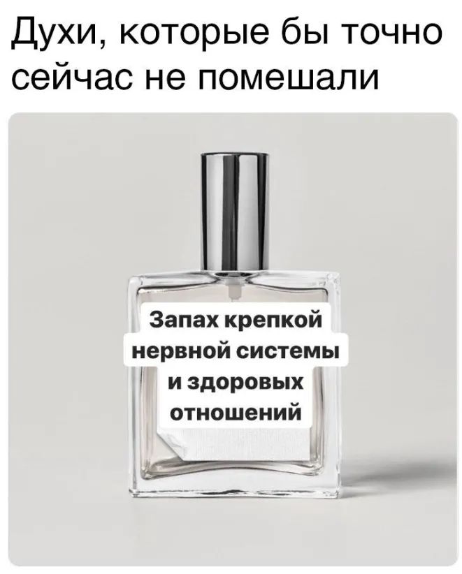 Духи которые бы точно сейчас не помешали Запах крепкой нервной системы и здоровых отношений