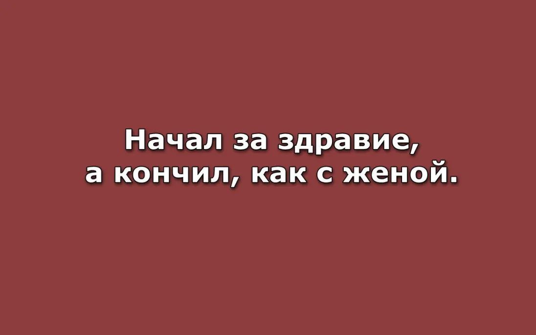 Начал за здравие а кончил как с женой