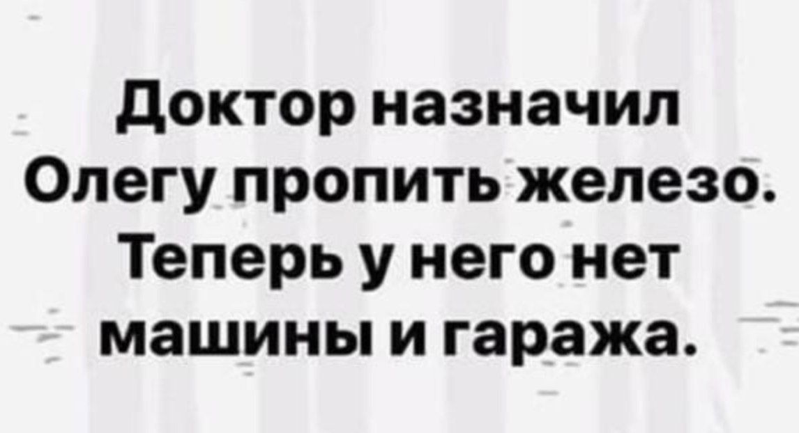 доктор назначил Олегу пропить железо Теперь у него нет машины и гаража