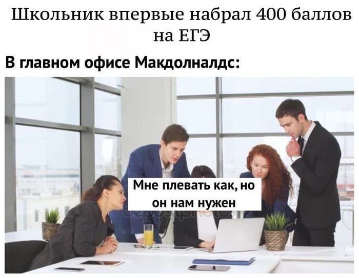 Школьник впервые набрал 400 баллов на ЕГЭ В главном офисе Макдолналдс Мне плевать как НО ОН нам нужен Р
