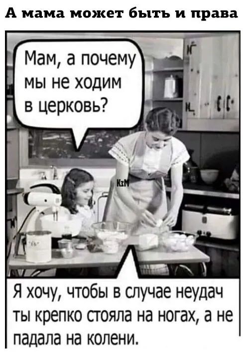 А мама МОЭКЕТ 6ЬЦТЬ И права Мам а почему Я хочу чтобы в случае неудач ты крепко стояла на ногах а не падала на колени