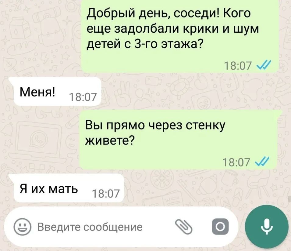 Добрый день соседи Кого еще задолбали крики и шум детей с 3го этажа 1807 И мен 1807 Вы прямо через стенку живете 1807 Я их мать 1807 Введитесообщение