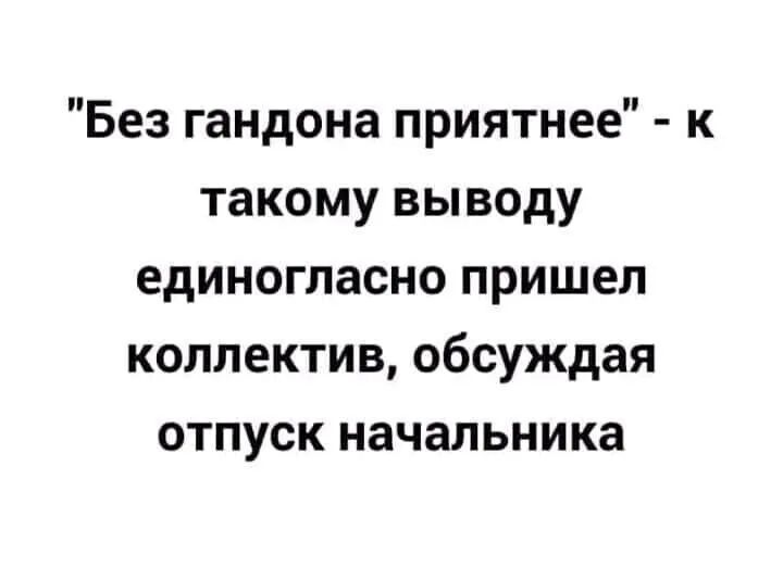 Без гандона приятнее к такому выводу единогласно пришел коллектив обсуждая отпуск начальника