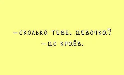 ск0ыо ТЕБЕ девочка Ц0 краёв