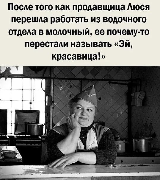 После того как продавщица Аюся перешда работать из водочного отдела в молочный ее почему то перестаАи называть Эй красавица