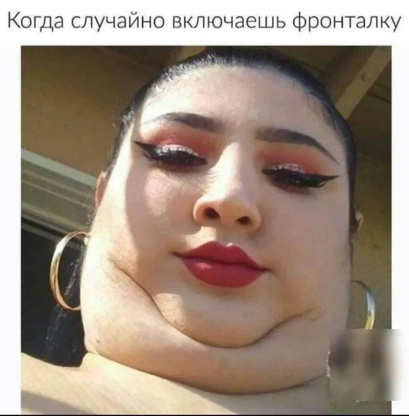 Когда случайно включаешь фронталку