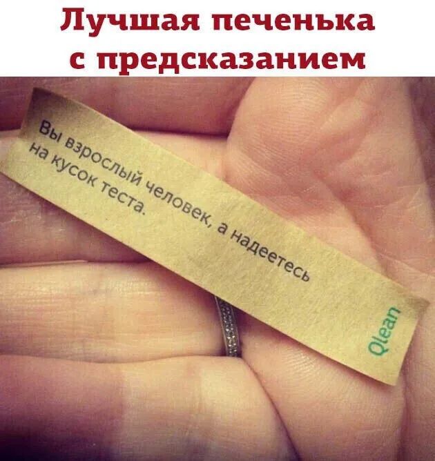 Лучшая печенька С предсказанием