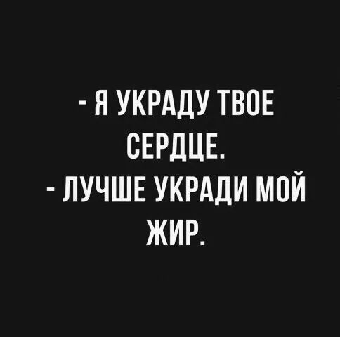 Я УКРАЛУ ТВПЕ СЕРДЦЕ ЛУЧШЕ УКРАДИ МОЙ ЖИР