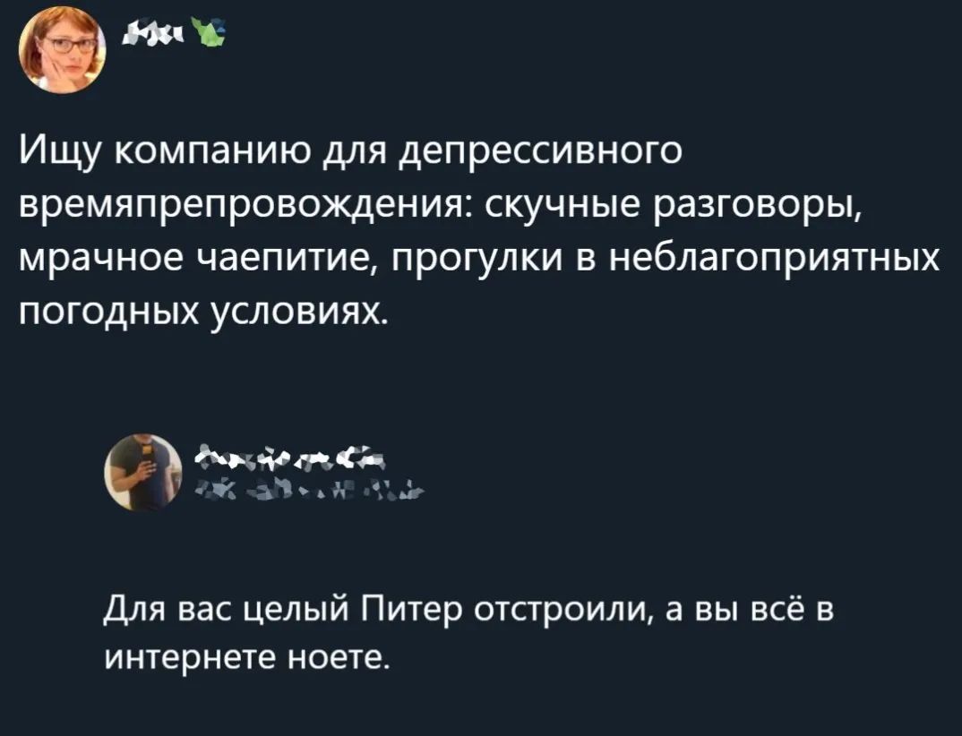 Ищу компанию для депрессивного времяпрепровождения скучные разговоры мрачное чаепитие прогулки в неблагоприятных погодных условиях Майа нац Ч Для вас целый Питер отстроили а вы всё в интернете ноете