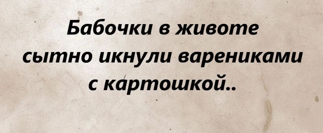 Бабочки в животе сытно икнули варениками с картошкой