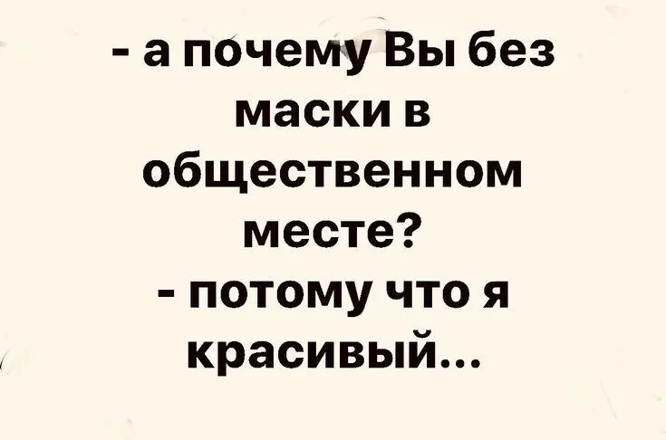 а почему Вы без маски в общественном месте потому что я красивый