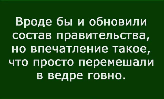 Вроде бы и обновили состав правительства но впечатление такое что просто перемешали в ведре говно