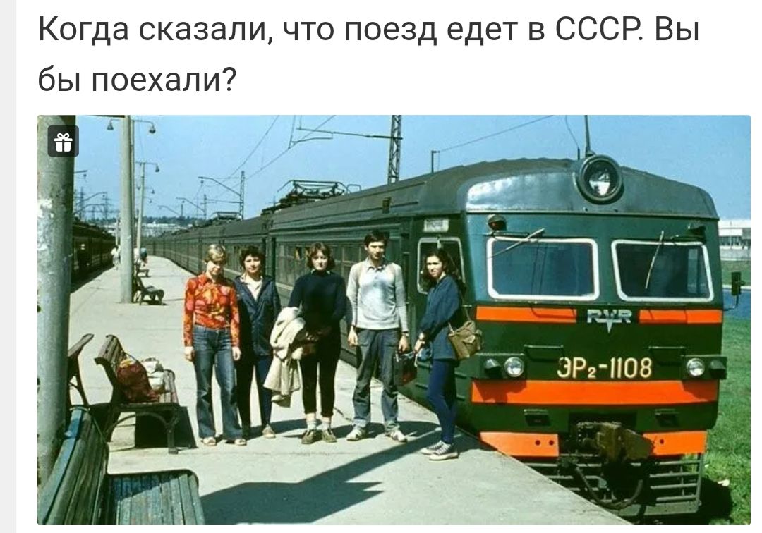 Когда сказали что поезд едет в СССР Вы бьппоехали
