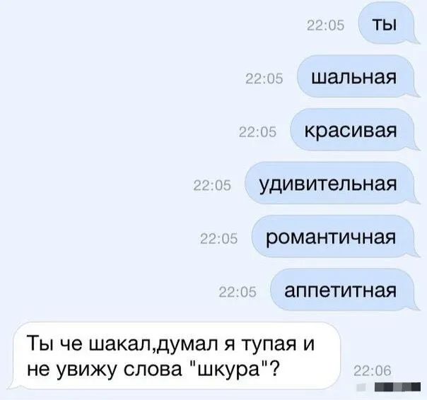 ты шальная красивая удивительная романтичная аппетитная Ты че шакалдумап я тупая и не увижу слова шкура