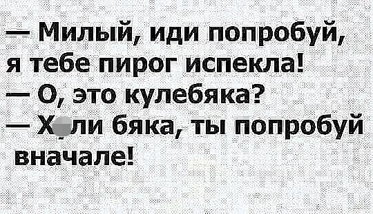 Мидый иди попрэбуй я тебе пирог испекла О это кулебяка Х ли бЯКа ты пспробуй вначале