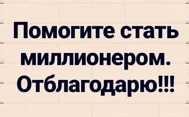 і Помогите стать миллионером _ Отблагодарю