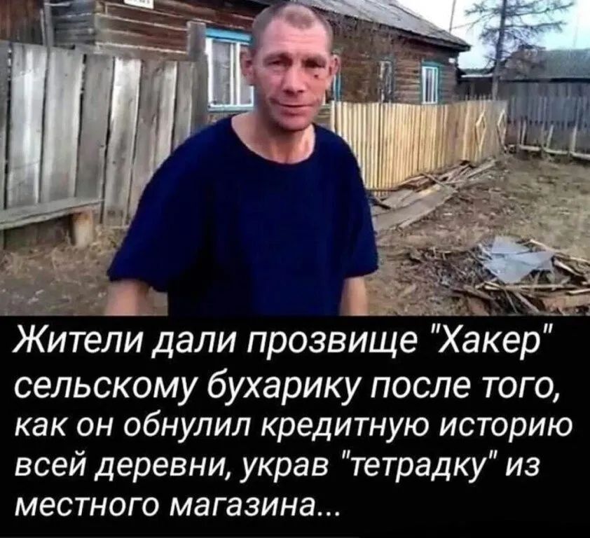 Жители дали прозвище Хакер сельскому бухарику после того как он обнулил кредитную историю всей деревни украв тетрадку из местного магазина