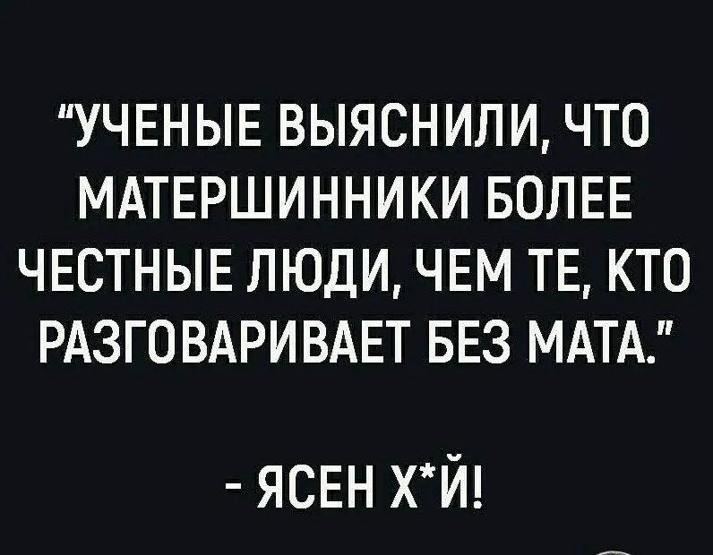 УЧЕНЫЕ ВЫЯСНИЛИ ЧТО МАТЕРШИННИКИ БОЛЕЕ ЧЕСТНЫЕ ЛЮДИ ЧЕМ ТЕ КТО РАЗГОВАРИВАЕТ БЕЗ МАТ ясвн хй