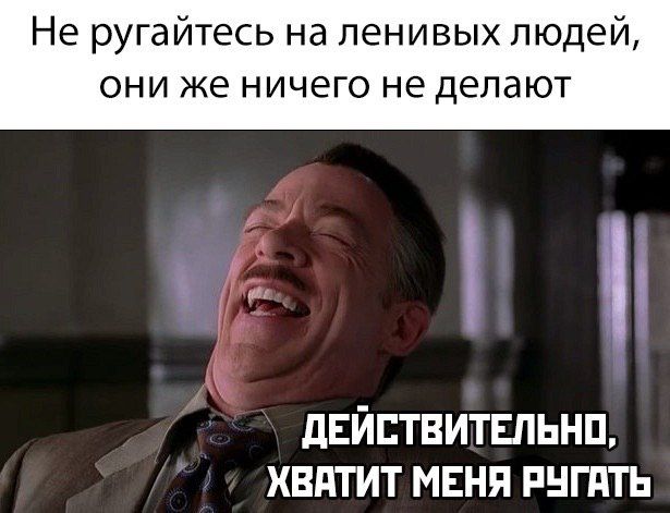 Не ругайтесь на ленивых людей они же ничего не делают дЕйптвитвпьнп хвдтит мвня пнгпть