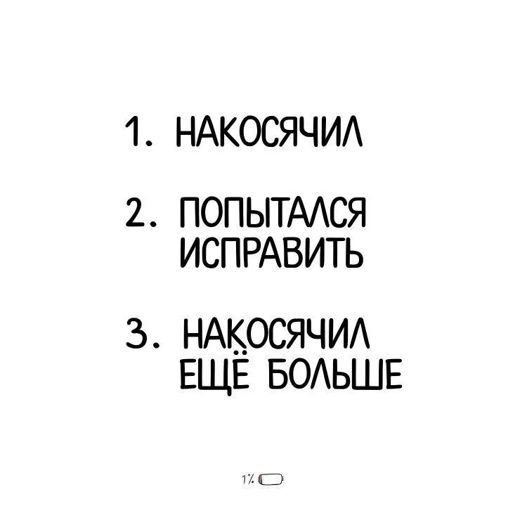 1 НАКОСЯЧИА 2 ПОПЫТААСЯ ИСПРАВИТЬ 3 НАКОСЯЧИА ЕЩЕ БОАЬШЕ ГАС