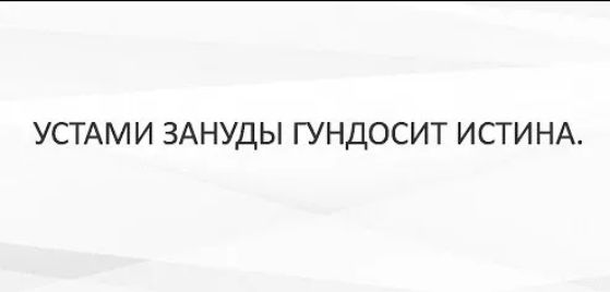 УСТАМИ ЗАНУДЫ ГУНДОСИТ ИСТИНА