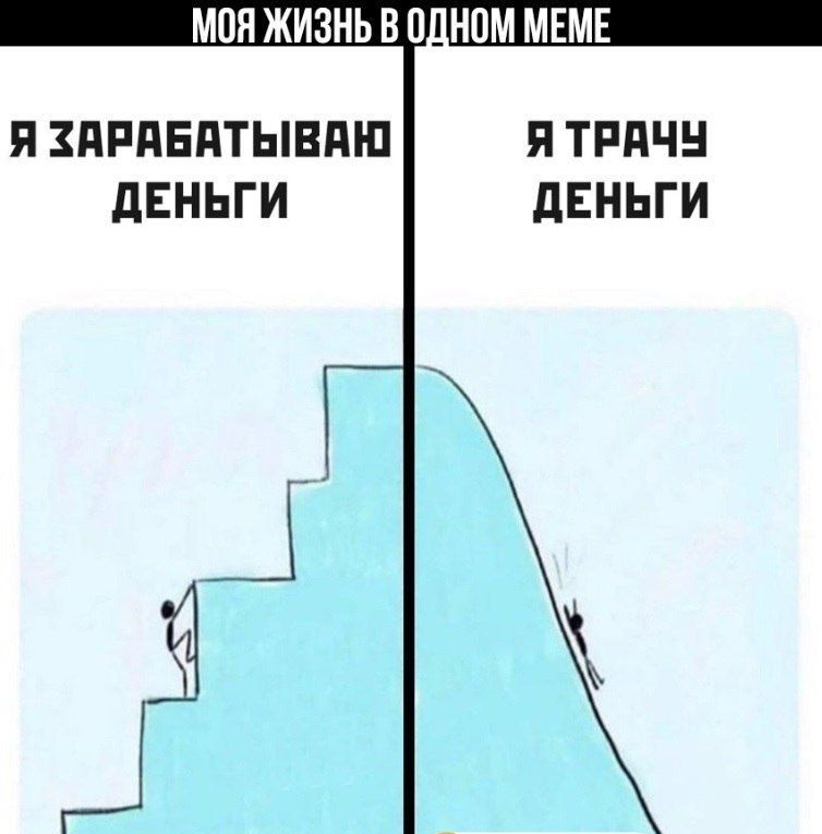 МОЯ ЖИЗНЬ В О_НПМ МЕМЕ Я ПРПЕПТЫВПШ П ТРПЧН дЕНЬГИ дЕНЬГИ