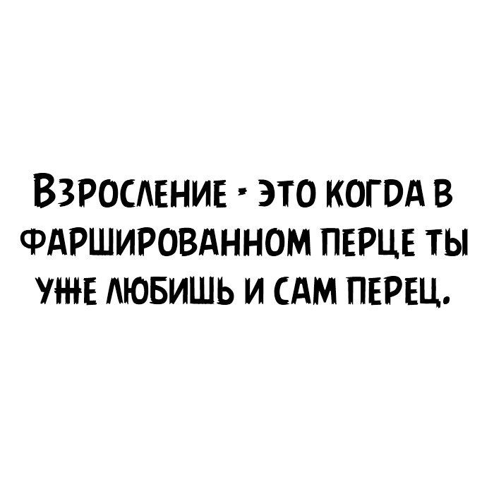 Взросмгнив это когод в Фдршировднном ПЕРЦЕ ты уже АЮБИШЬ и САМ ПЕРЕЦ