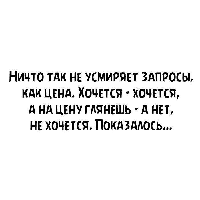 Ничто тдк не усмирявт ЗАПРОСЫ кдк ЦЕНА Хочется хочется А нд цвну ГАЯНЕШЬ А нет нв хочвтся ПокдздАось