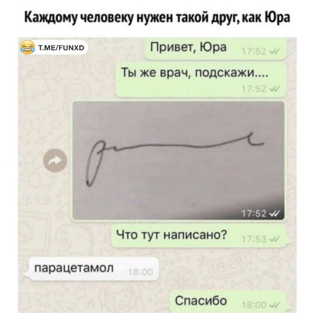 Каждому человеку нужен такой друг как Юра тмвгимхв Привет Юра Ты же врач подскажи Ф Что тут написано парацетамол Спасибо