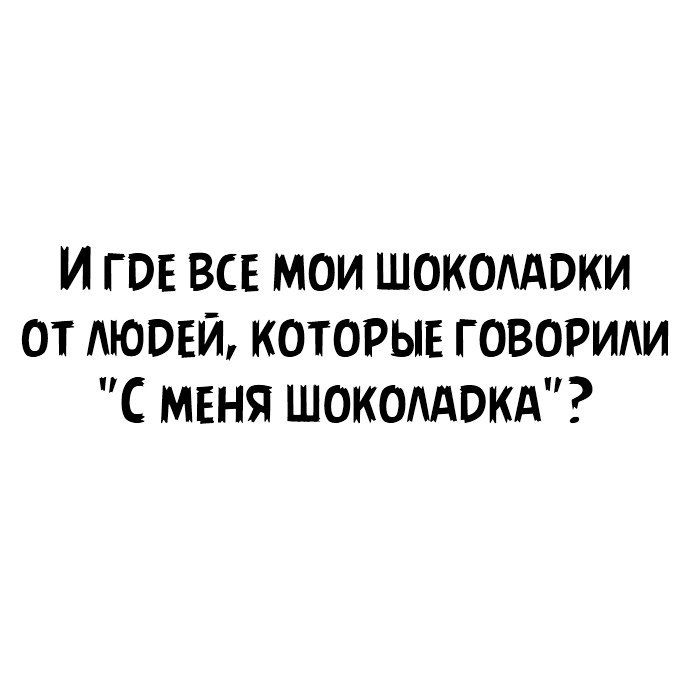 и года все мои шокадвки от АЮВЕЙ которые говориди меня шокеАокд