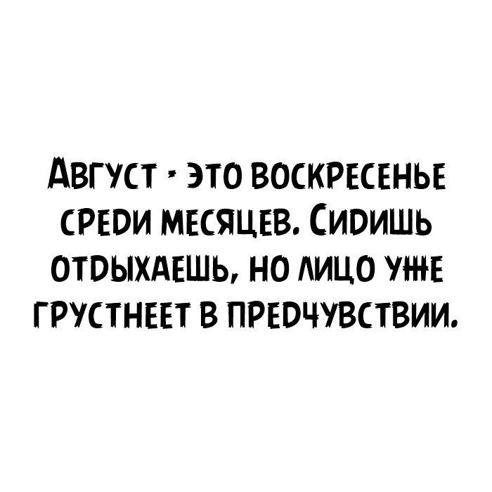 АВГУСТ ЭТО ВОСКРЕСЕНЬЕ СРЕВИ МЕСЯЦЕВ СИВИШЬ ОТВЫХАЕШЬ НО ИЦО УЖЕ ГРУСТНЕЕТ В ПРЕОЧУВСТВИИ