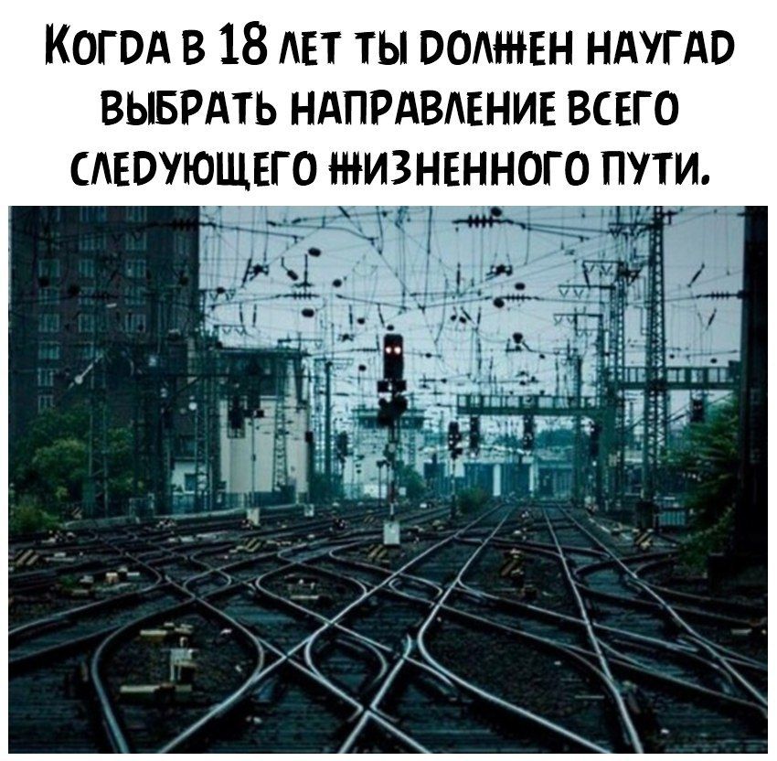 Когвд в 18 АЕТ ты оомнвн ндугдв выврдть ндпрдвлвнив всего АЕВУЮЩЕГО жизненного пути