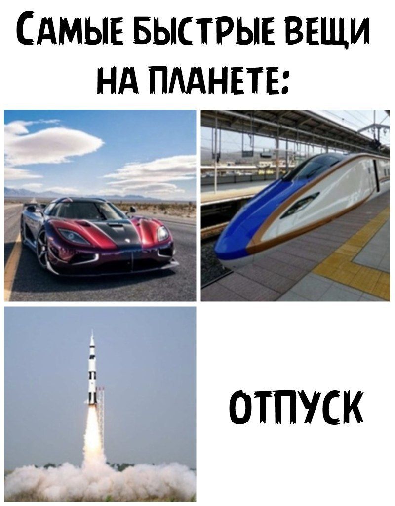 САМЫЕ БЫСТРЫЕ ВЕЩИ НА ПААНЕТЕ