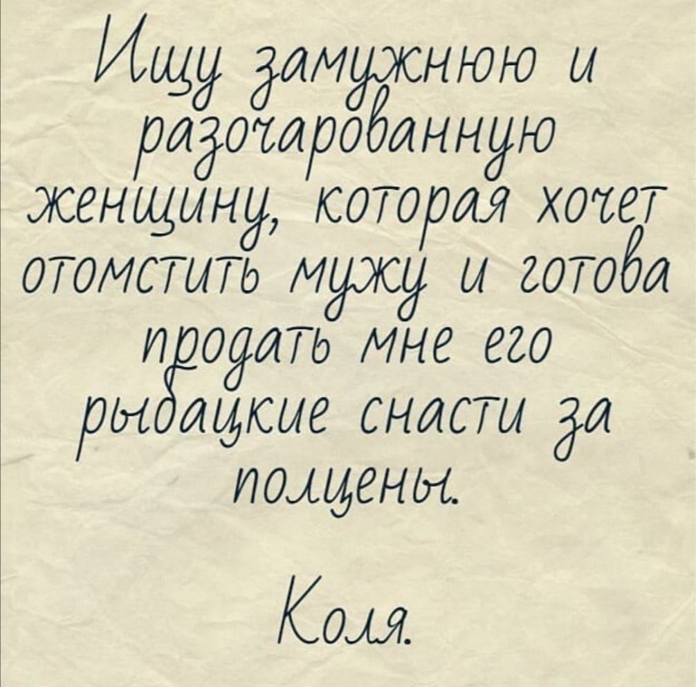 Ищу дтмужнюю ы ридотроёинную женщину коття хоъеТ ОТОМСТИТЬ мужу и гОТоби увидит мне егэ вы дидсие снаст дт Тюмени Ком