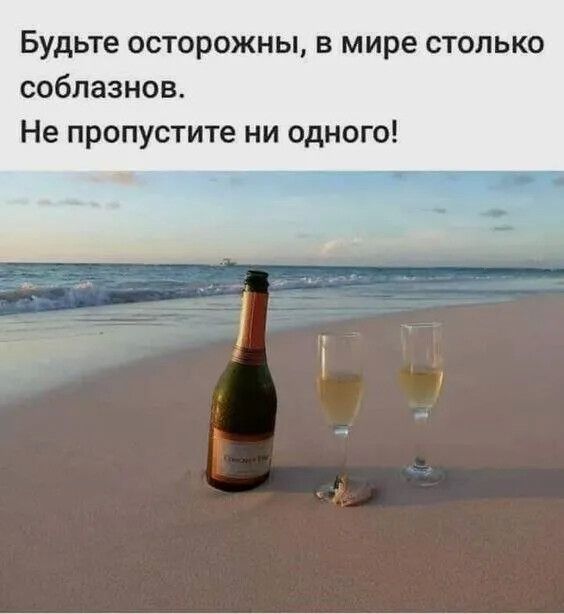 Будьте осторожны в мире столько соблазнов Не пропустите ни одного