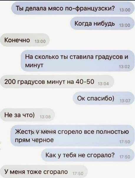 Ты делала мясо поФранцузски 00 Когда нибудь Конечно и по На СКОЛЬКО ТЫ СТЗБИПБ градусов И МИНУТ а о 200 градуспв минут на 40 50 Ок спасибо Не за что Жесть меня сгорело все полностью прям черное Как у тебя не сгорело тс У МЕНЯ ТОЖЕ сгорело