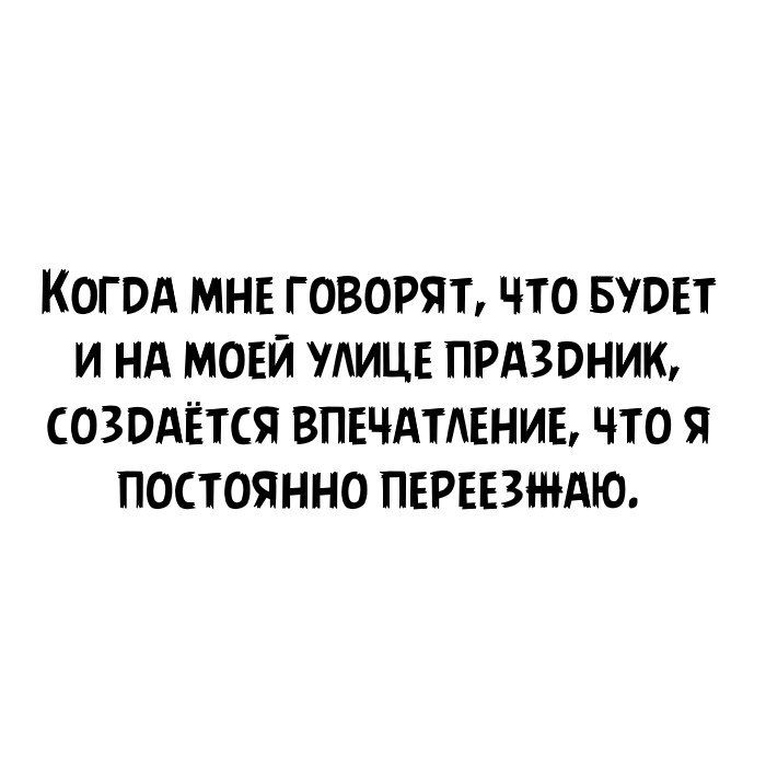 КОГ ОА МНЕ ГОВОРЯТ ПО БУОЕТ И НА МОЕЙ ИЦЕ ПРАЗОНИЮ СОЗОАЁТСЯ ВПЕЧАТАЕНИЕ ТО Я ПОСТОЯННО ПЕРЕЕЗЖАЮ