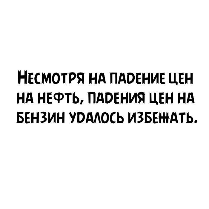 НЕСМОТРЯ НА ПАОЕНИЕ ЦЕН НА НЕФТЬ ПАОЕНИЯ ЦЕН НА БЕНЗИН УОААОСЬ ИЗБЕЖАТЬ