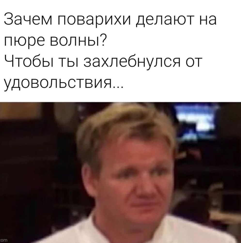 Зачем поварихи делают на пюре волны Чтобы ты захлебнулся от удовольствия