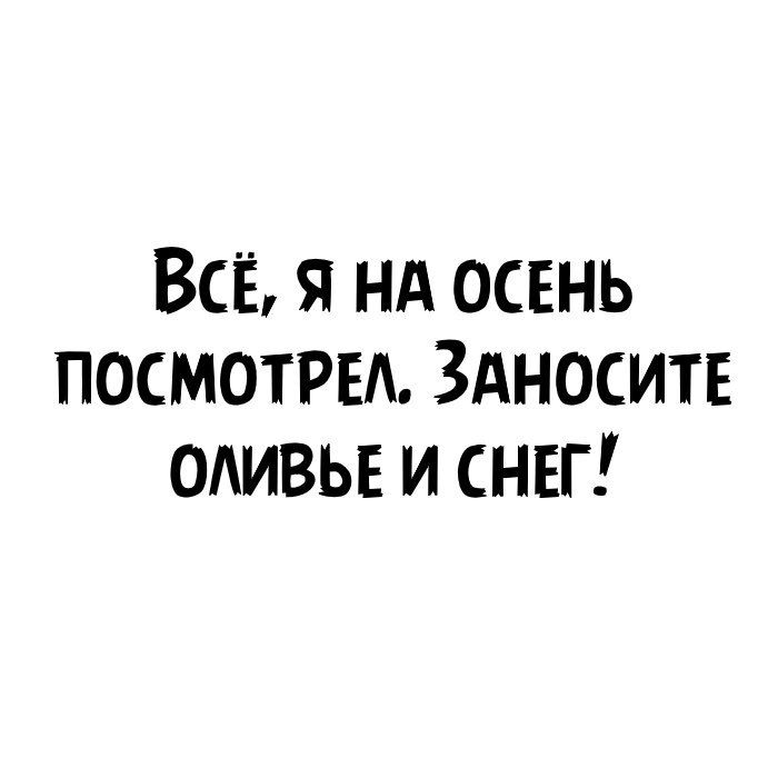 Всё я нд ОСЕНЬ посмотрим Здноситв отзыв и снвг