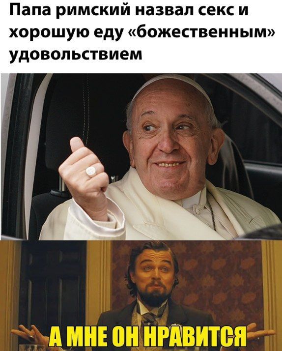 Папа римский назвал секс и хорошую еду божественным удовольствием