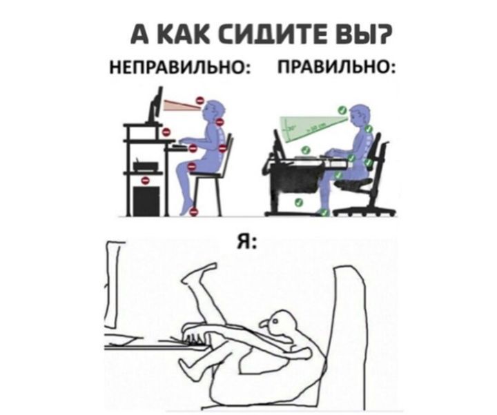 А КАК СИДИТЕ ВЫ непмвильнш пгАвильно