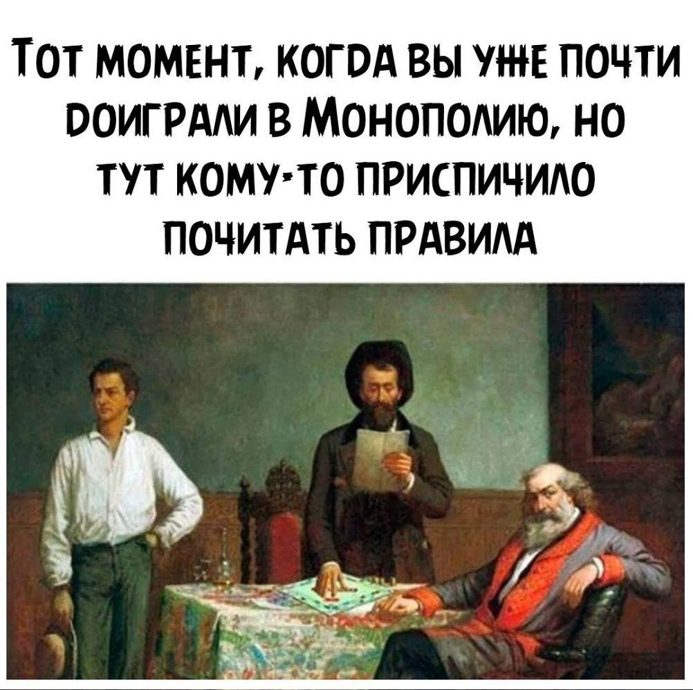 ТОТ МОМЕНТ КОГОА ВЫ УЖЕ ПОЧТИ ООИГРААИ В МОНОПОАИЮ НО ТУТ КОМТО ПРИСПИЧИАО ПОЧИТАТЬ ПРАВИАА