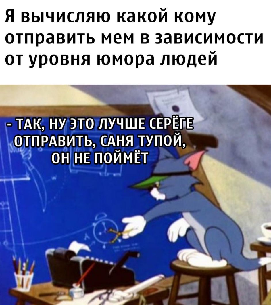 Я вычисляю какой кому отправить мем в зависимости от уровня юмора людей