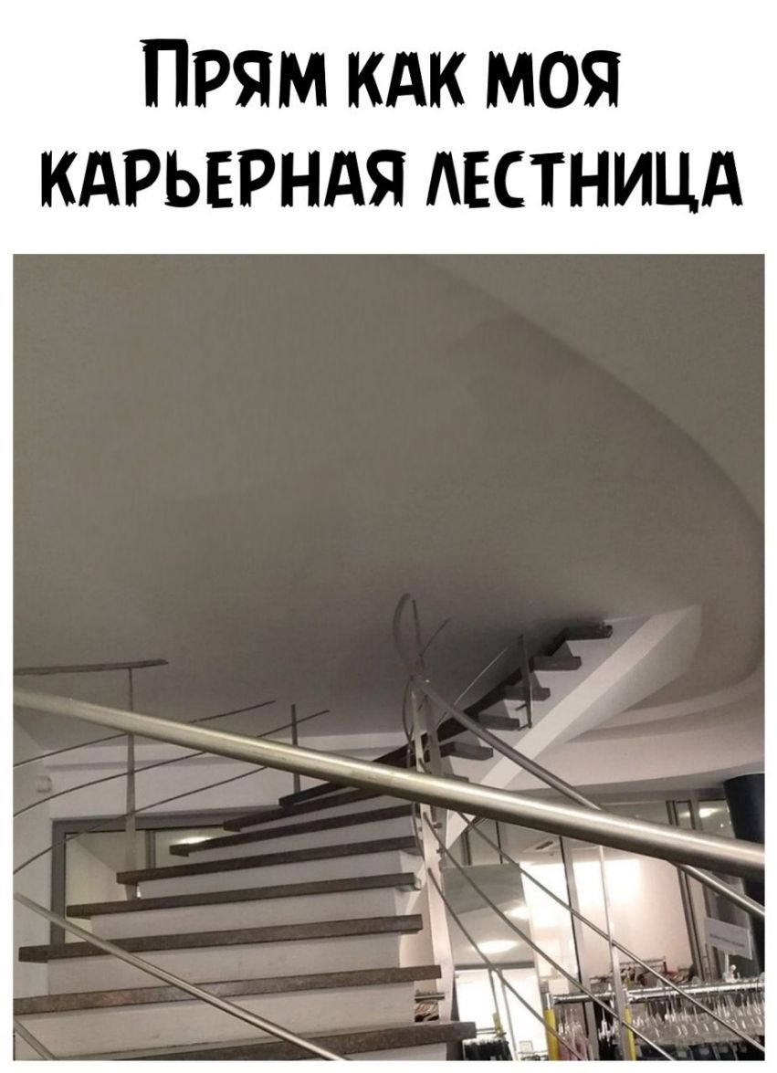 ПРЯМ КАК МОЯ КАРЬЕРНАЯ АЕСТНИЦА