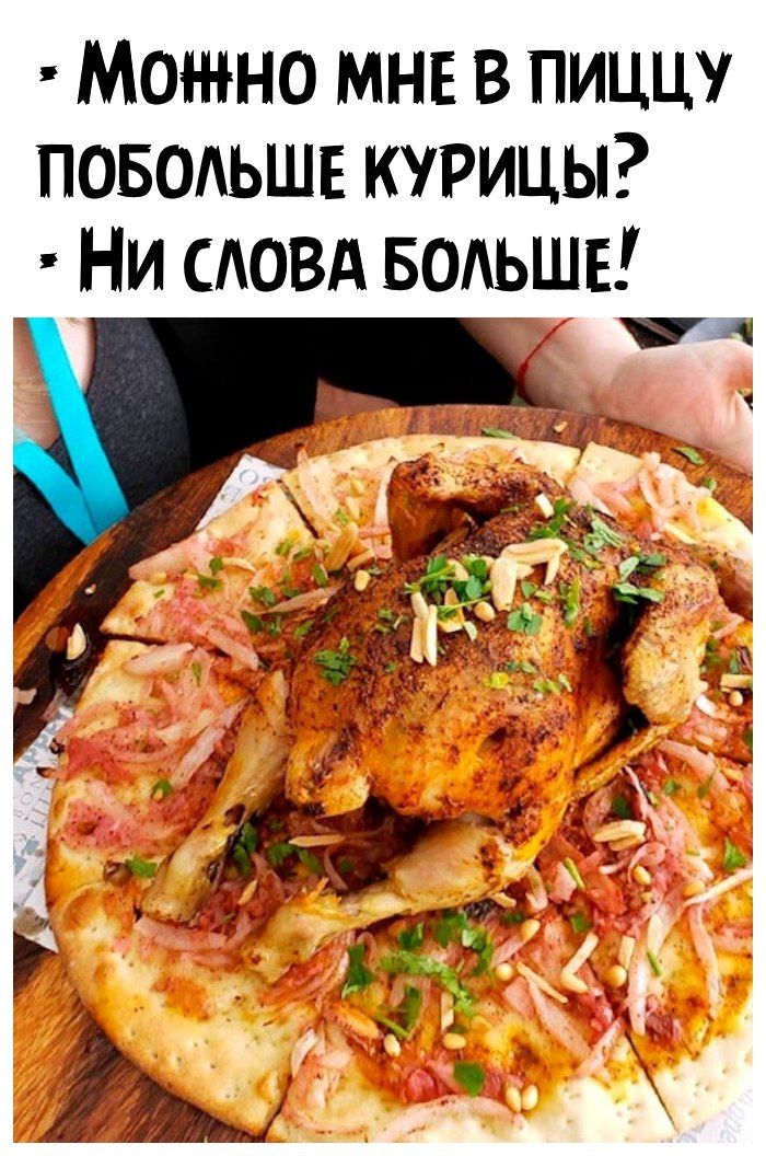 Можно мне в пиццу позаьшв курицы Ни САОВА БОАьшЕ