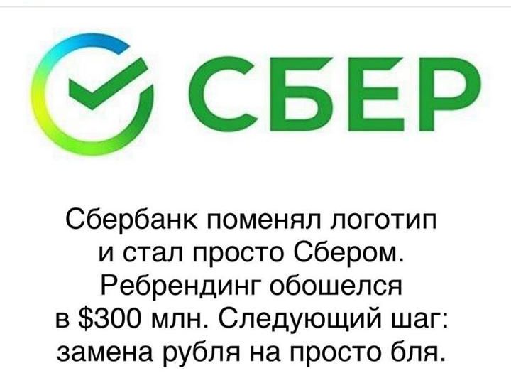 СБЕР Сбербанк поменял логотип и стал просто Сбером Ребрендинг обошелся в 300 млн Следующий шаг замена рубля на просто бля