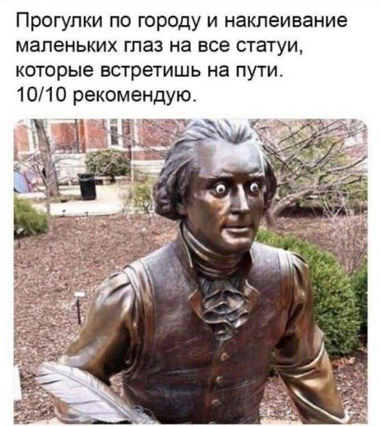 Прогулки по городу и наклеивание маленьких глаз на все статуи которые встретишь на пути 101 О рекомендую
