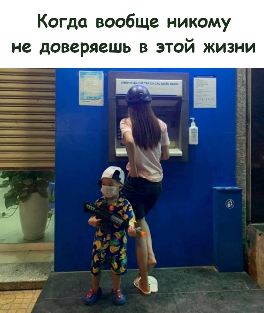 Когда вообще никому не доверяешь в этой жизни